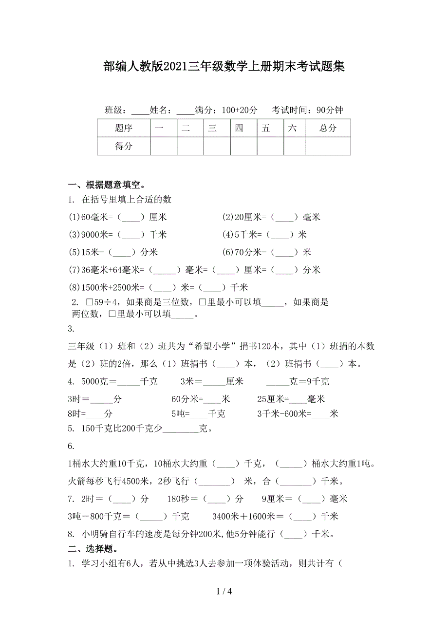 部编人教版2021三年级数学上册期末考试题集.doc_第1页