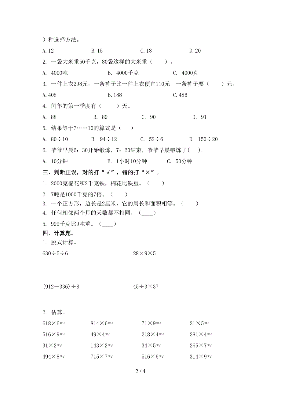 部编人教版2021三年级数学上册期末考试题集.doc_第2页