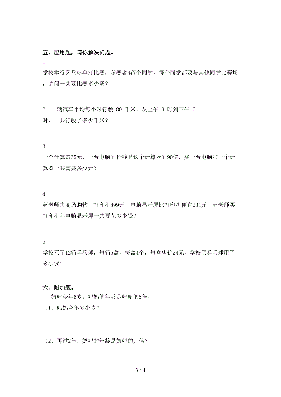 部编人教版2021三年级数学上册期末考试题集.doc_第3页