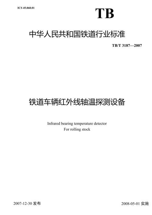铁道车辆红外线轴温探测设备.doc