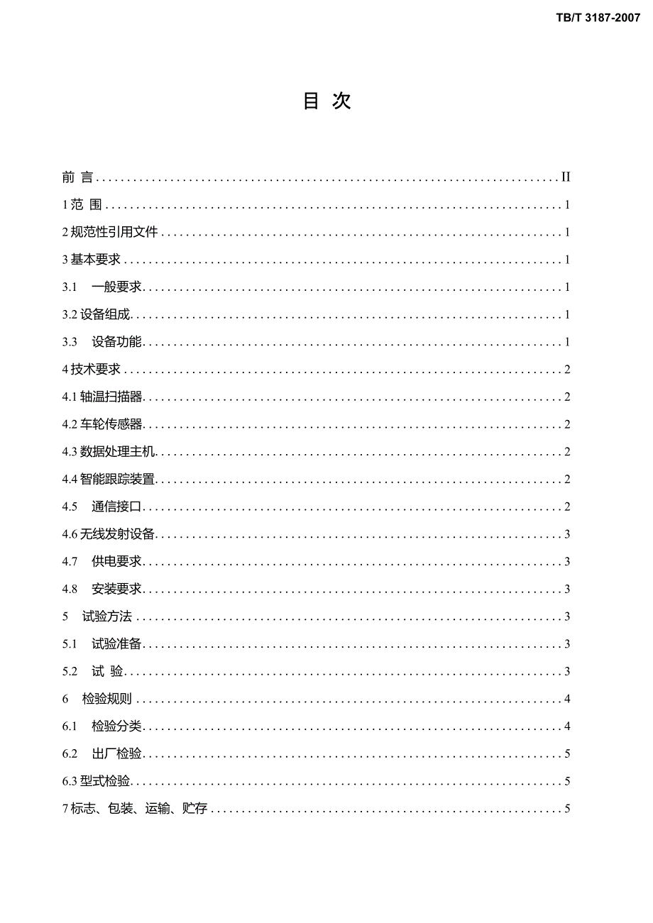 铁道车辆红外线轴温探测设备.doc_第3页