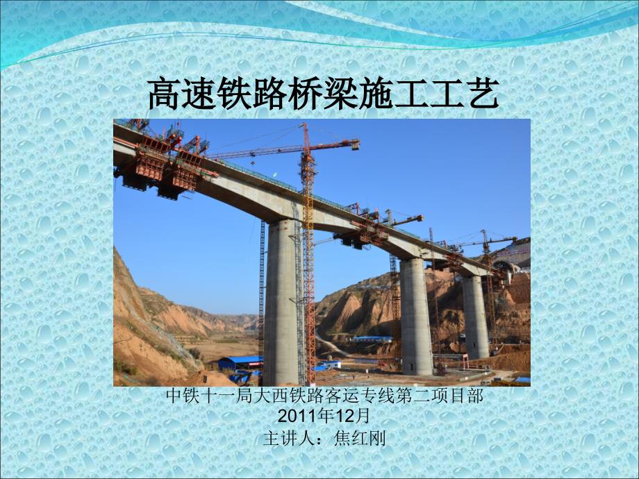 高速铁路桥梁施工工艺图析多图.ppt_第1页