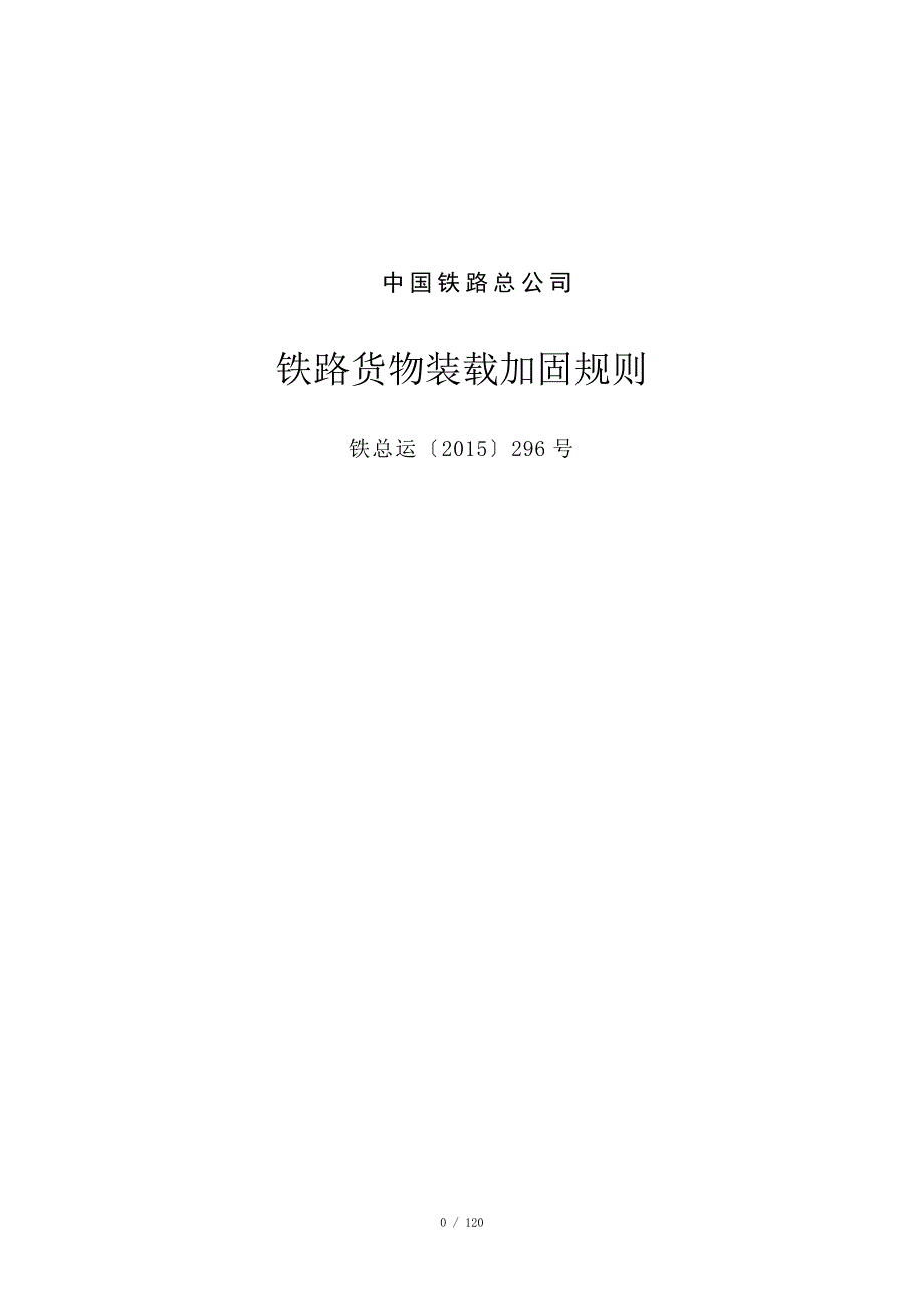 铁路货物装载加固规则.doc_第1页