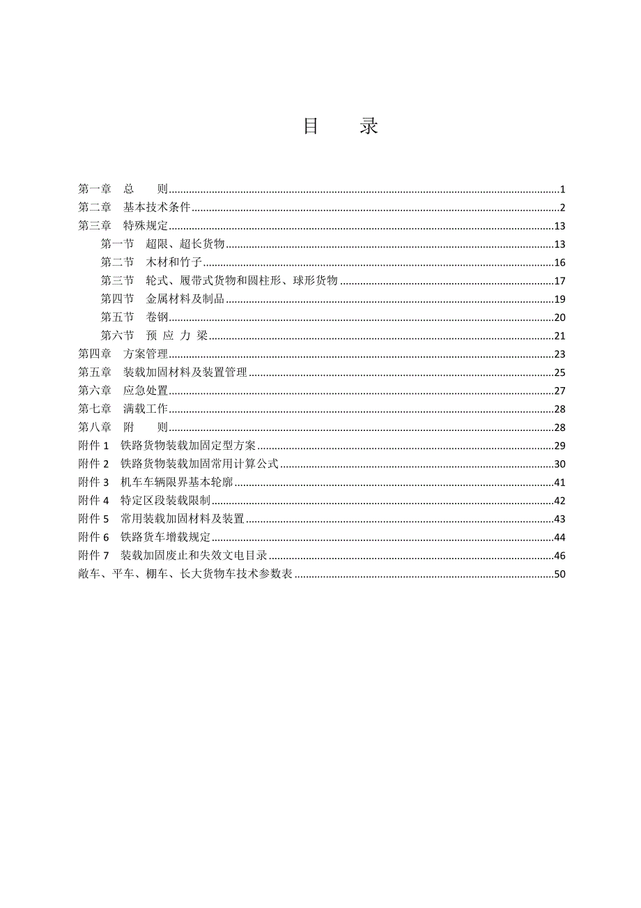 铁路货物装载加固规则.doc_第2页