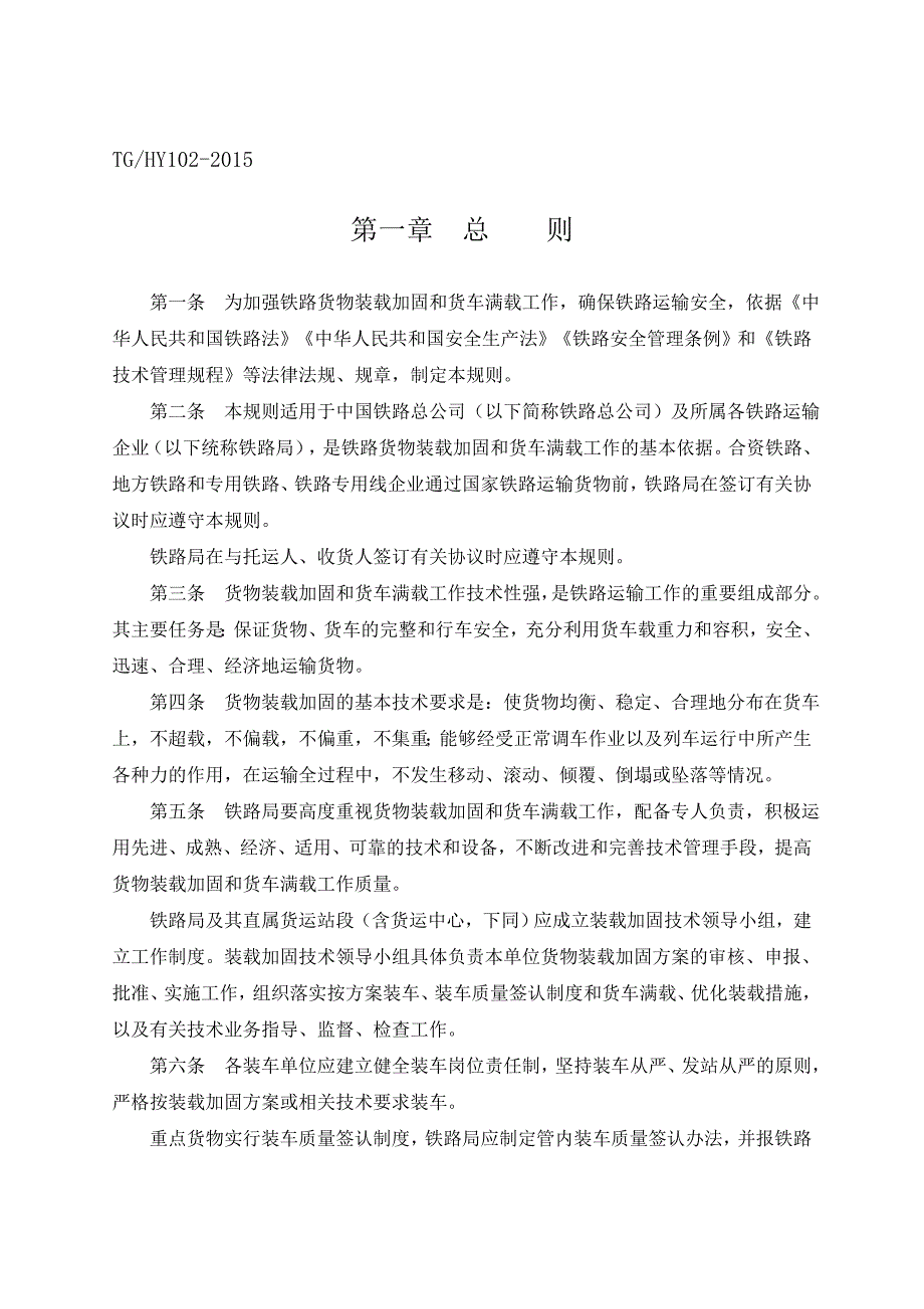 铁路货物装载加固规则.doc_第3页