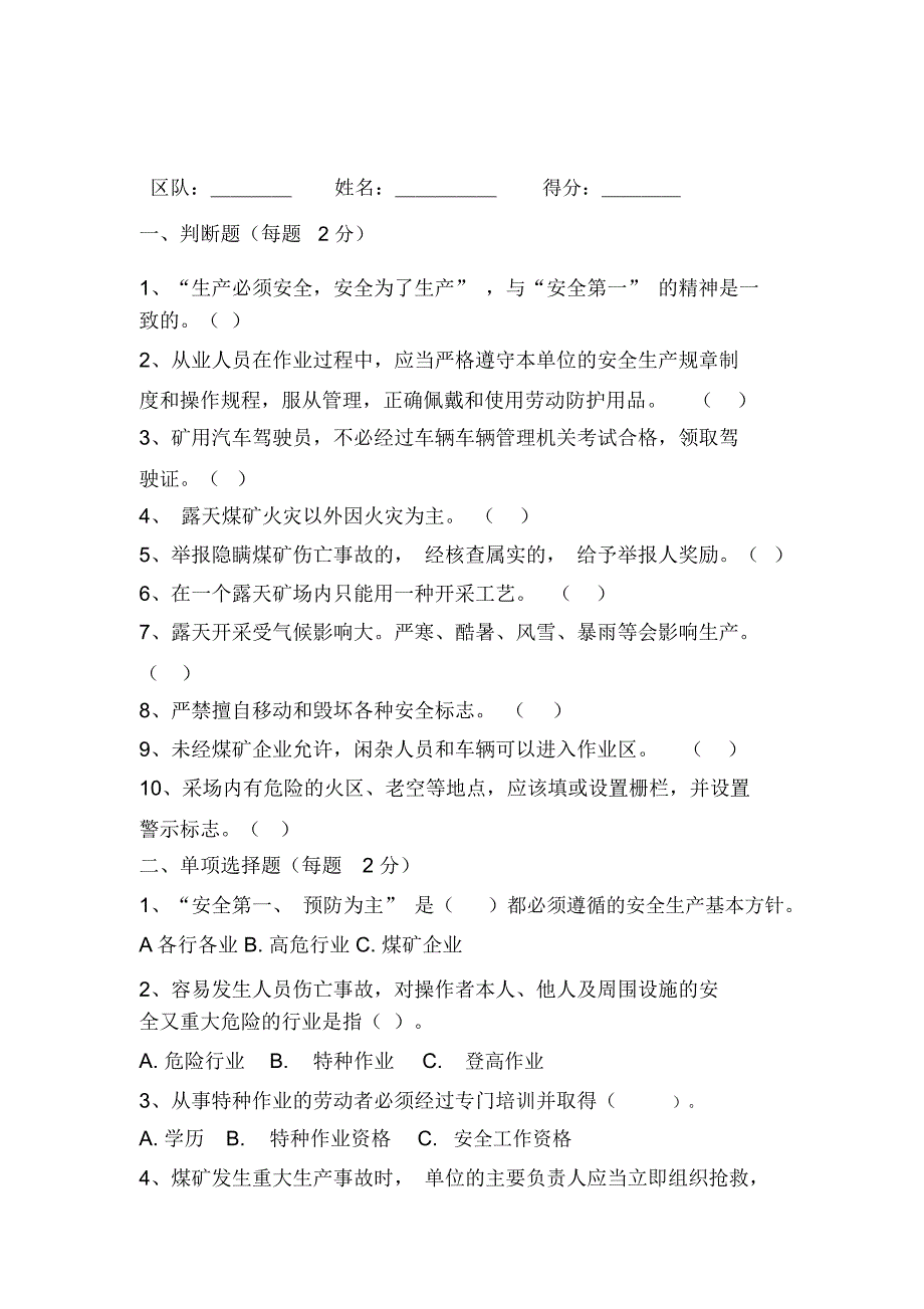 露天煤矿安全培训试卷及答案.doc_第1页