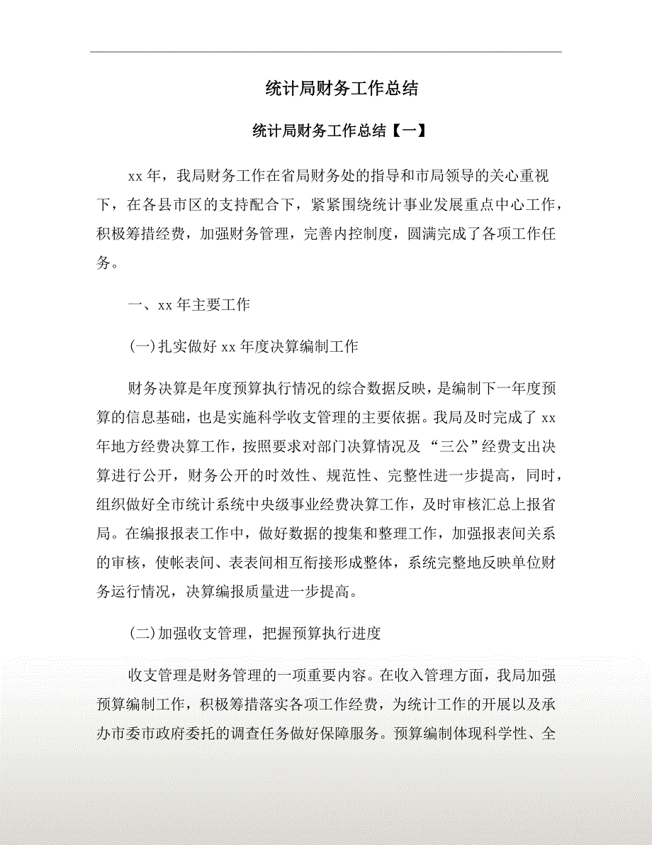 统计局财务工作总结.doc_第2页