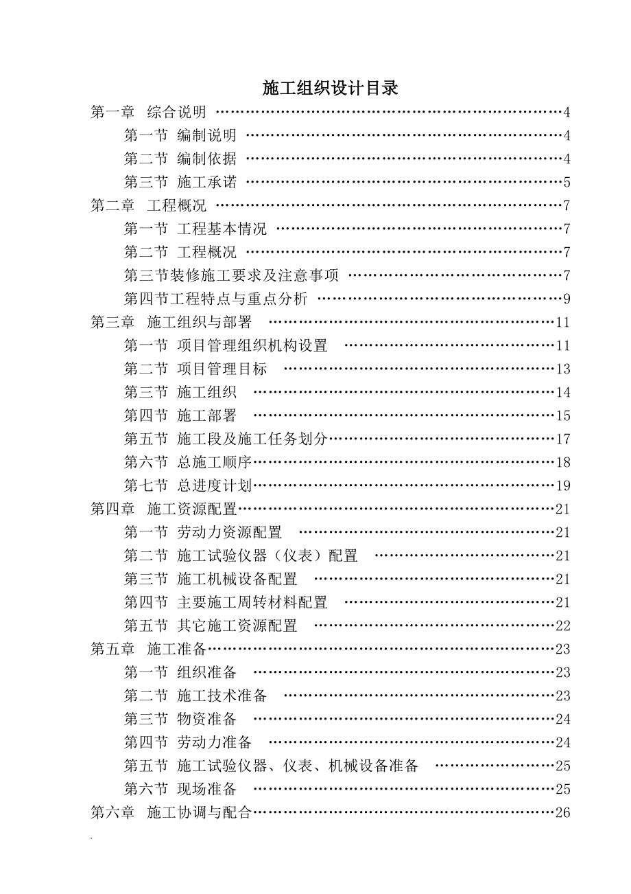 精装修施工组织设计方案DOC130页.doc_第1页