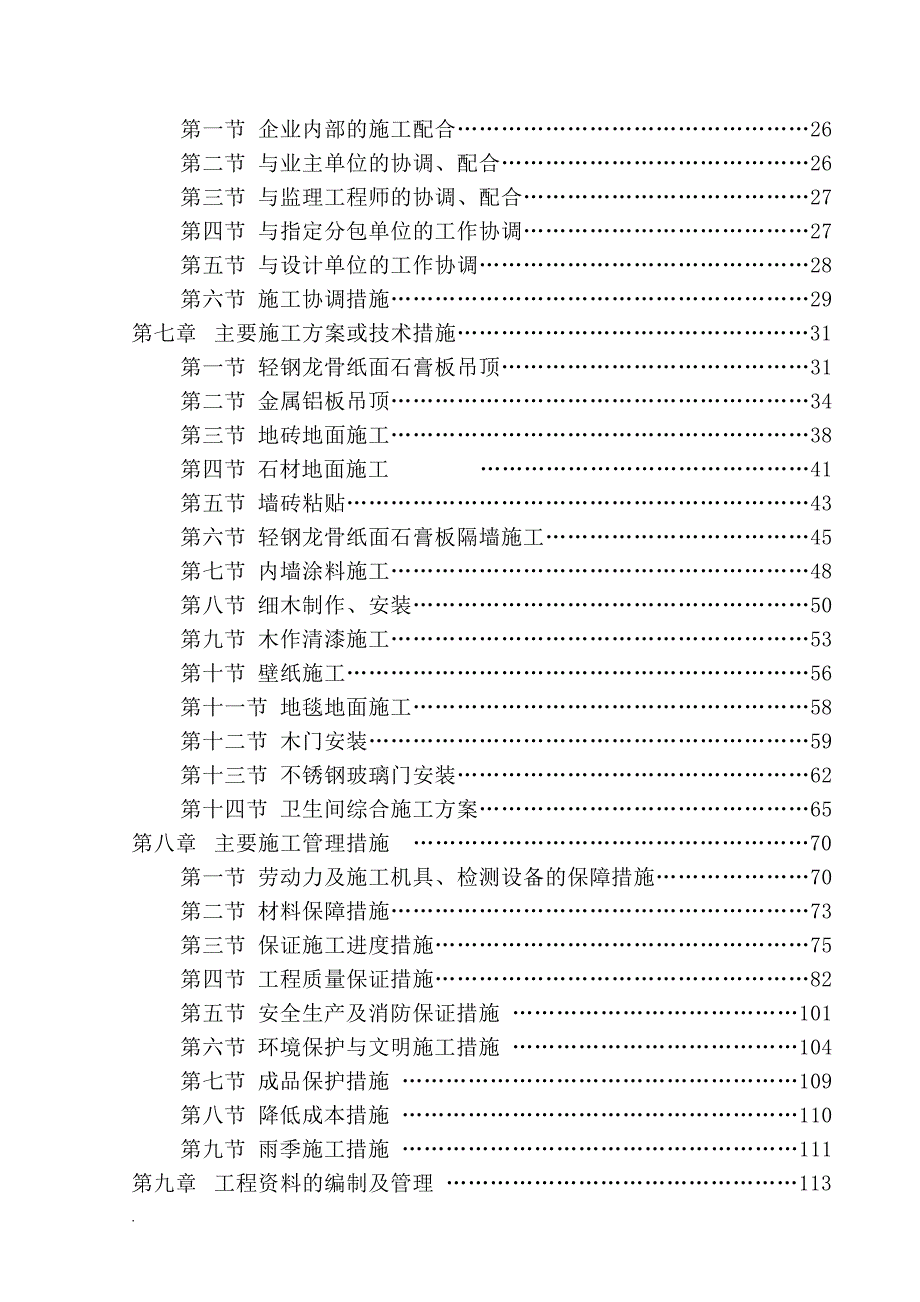 精装修施工组织设计方案DOC130页.doc_第2页