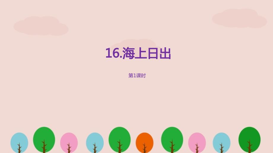 部编四年级语文下册海上日出PPT课件课时1.pptx_第1页