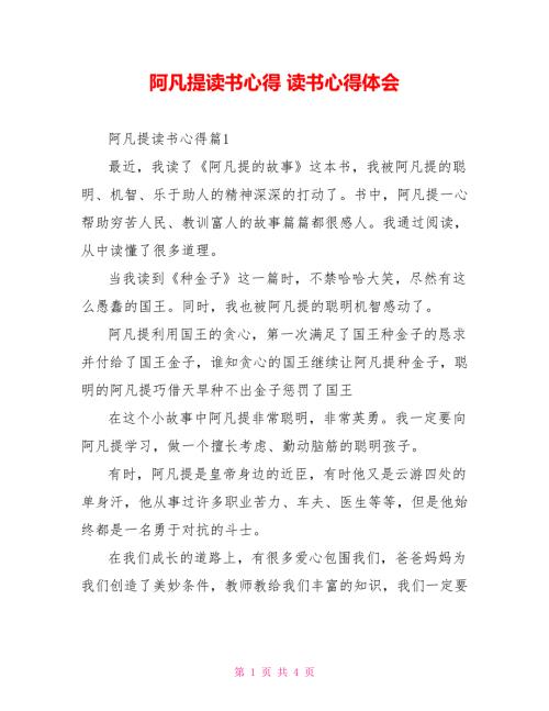 阿凡提读书心得读书心得体会.doc