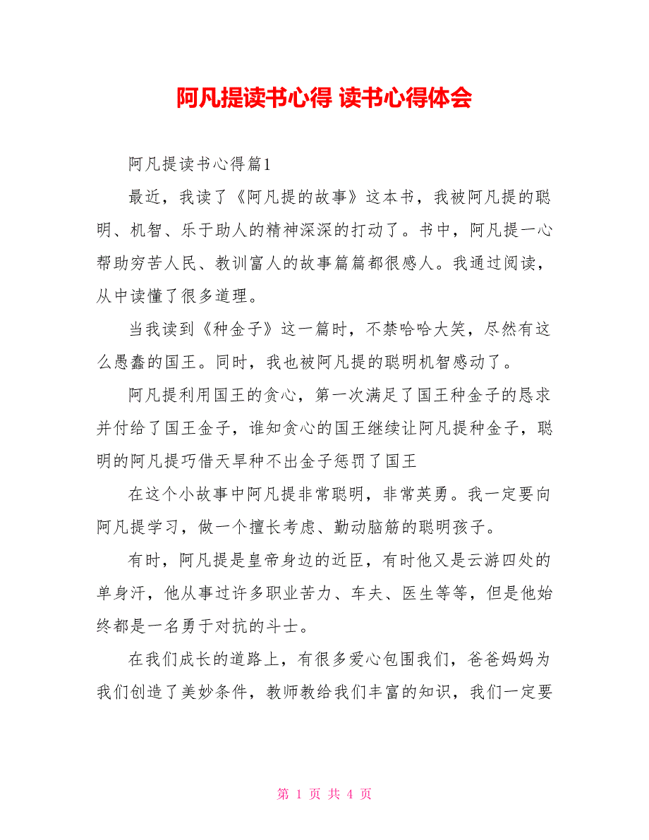 阿凡提读书心得读书心得体会.doc_第1页