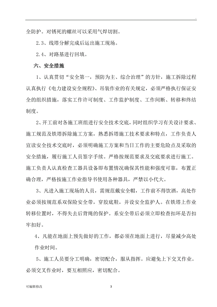 高压线塔拆除安全方案.doc_第3页