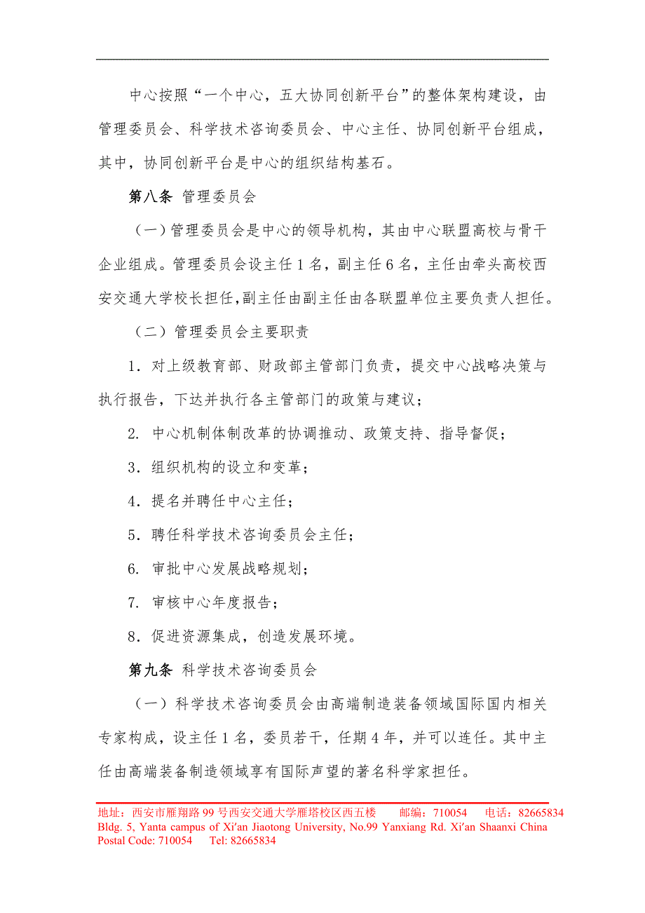 高端制造装备协同创新中心章程.doc_第3页