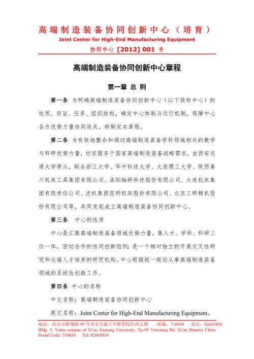 高端制造装备协同创新中心章程.doc