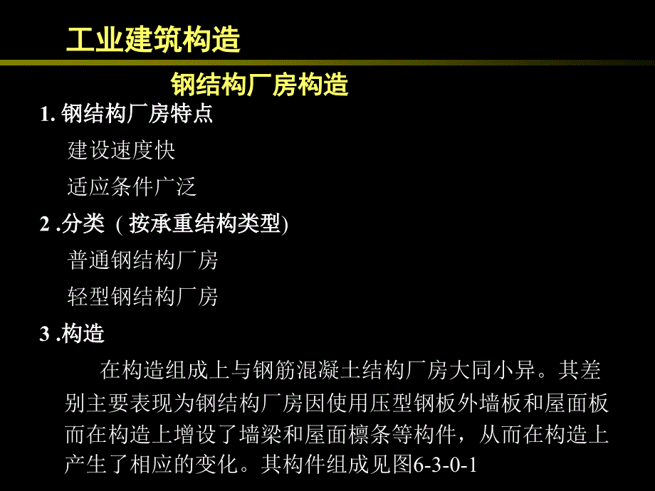 钢结构厂房构造PPT课件.ppt_第1页