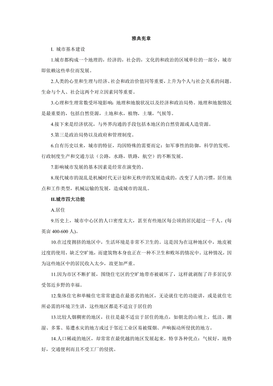 精品资料20212022年收藏中英文对照版雅典宪章.doc_第1页