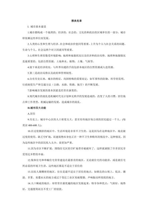 精品资料20212022年收藏中英文对照版雅典宪章.doc