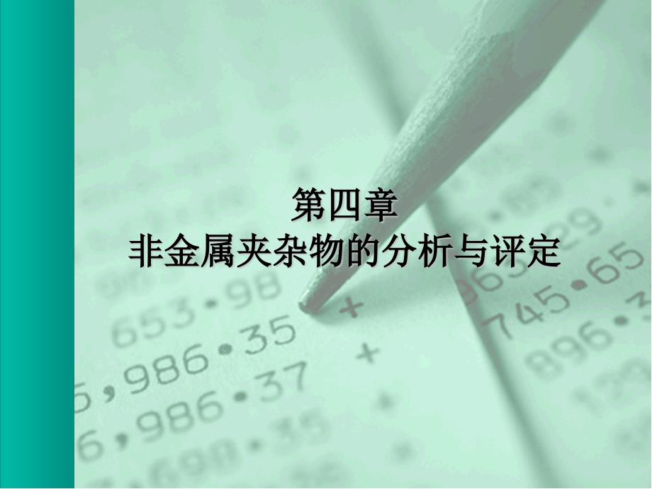 非金属夹杂物的分析与评定ppt课件.ppt_第1页