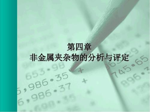 非金属夹杂物的分析与评定ppt课件.ppt