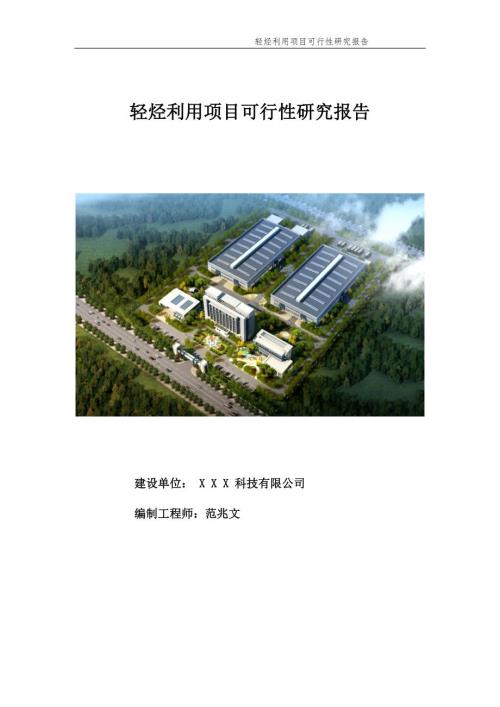 轻烃利用项目可行性研究报告申请备案.doc
