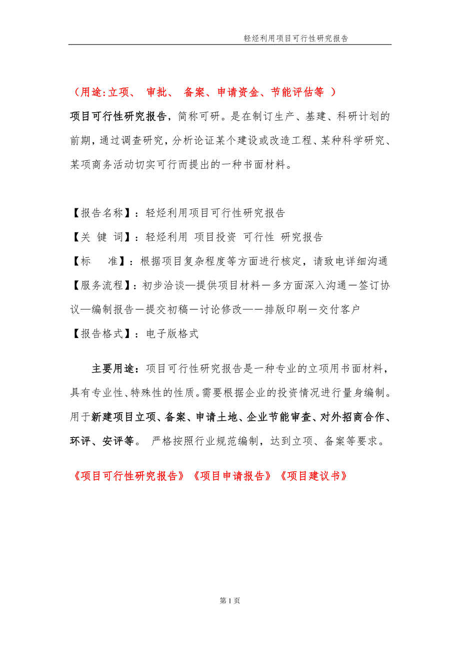 轻烃利用项目可行性研究报告申请备案.doc_第2页