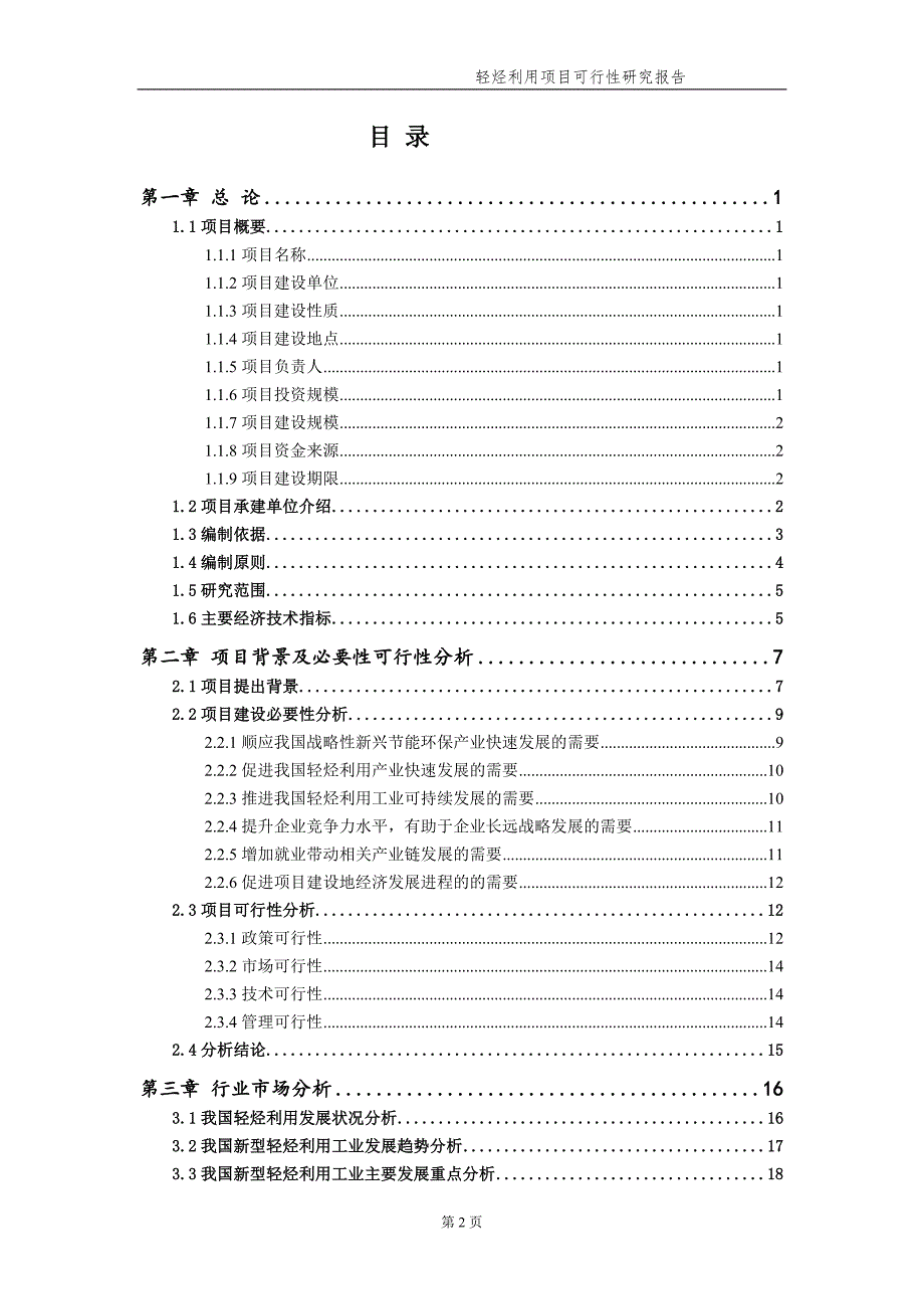 轻烃利用项目可行性研究报告申请备案.doc_第3页