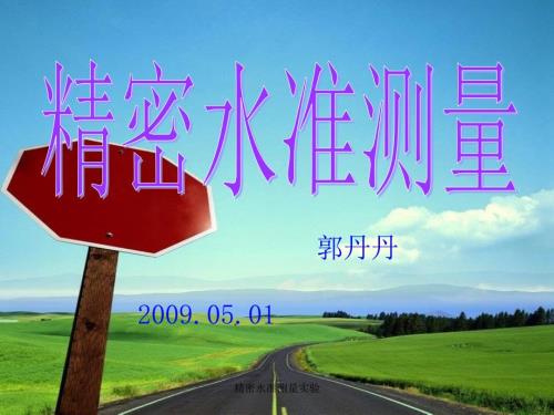 精密水准测量实验课件.ppt