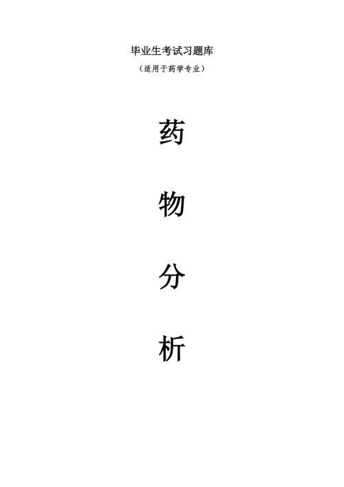 药物分析毕业考试题库.doc