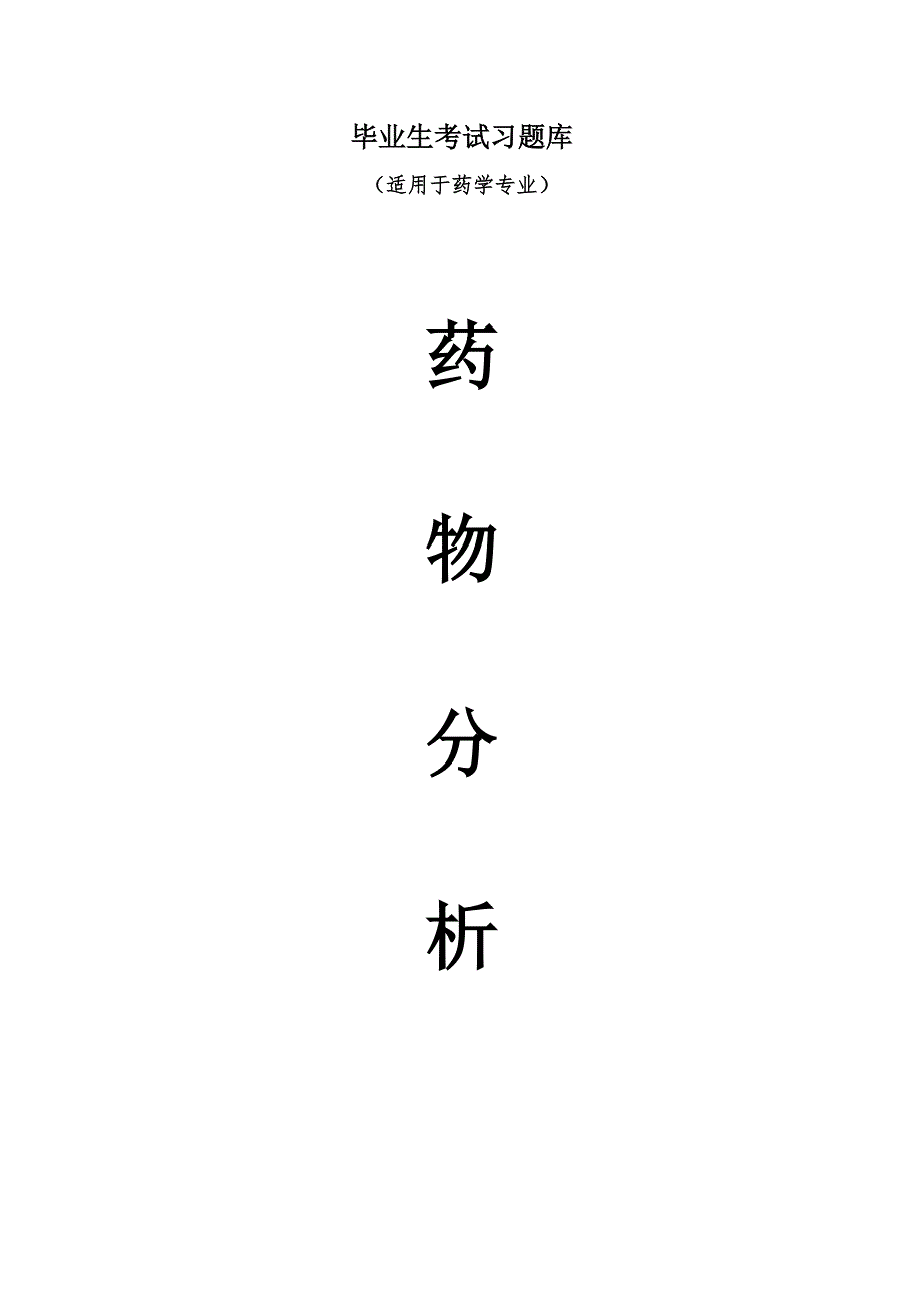 药物分析毕业考试题库.doc_第1页