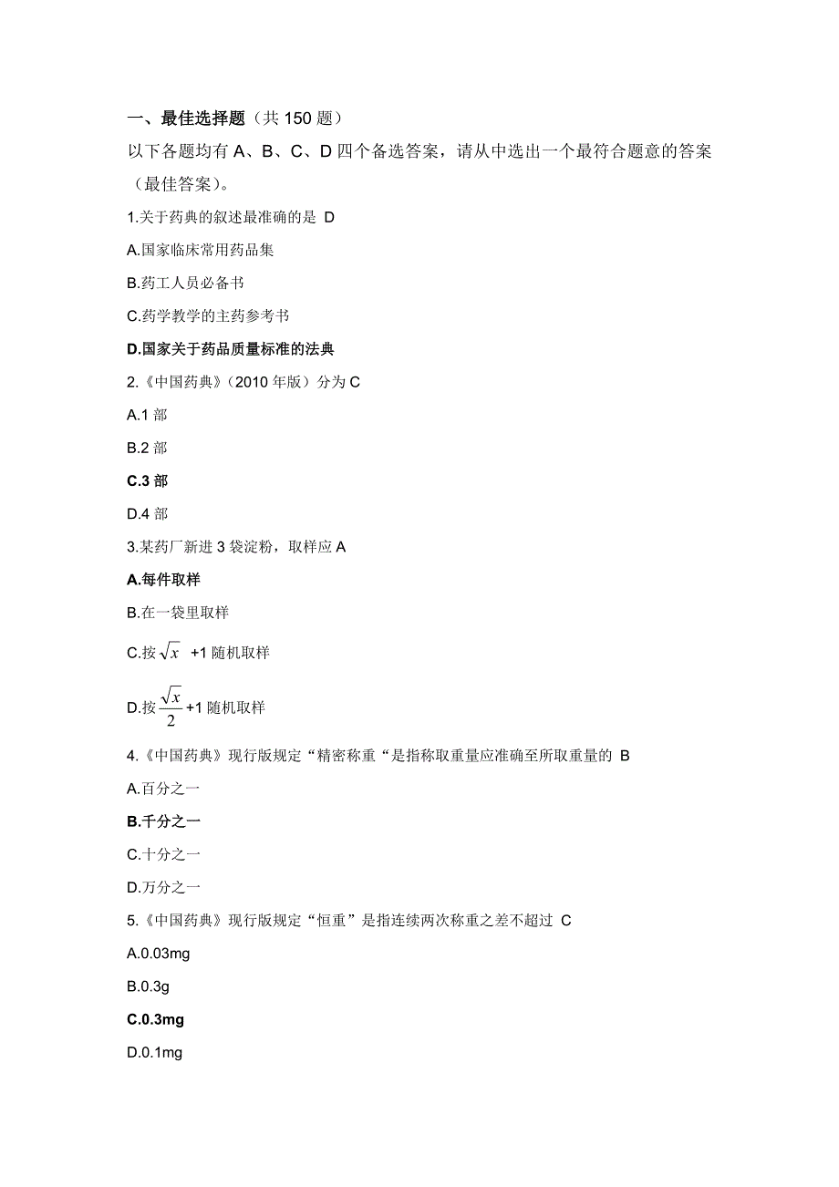 药物分析毕业考试题库.doc_第2页