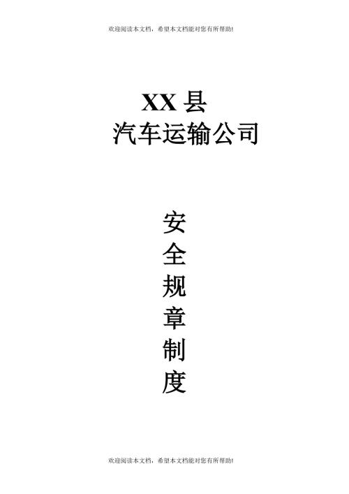 运输公司安全生产管理制度.docx