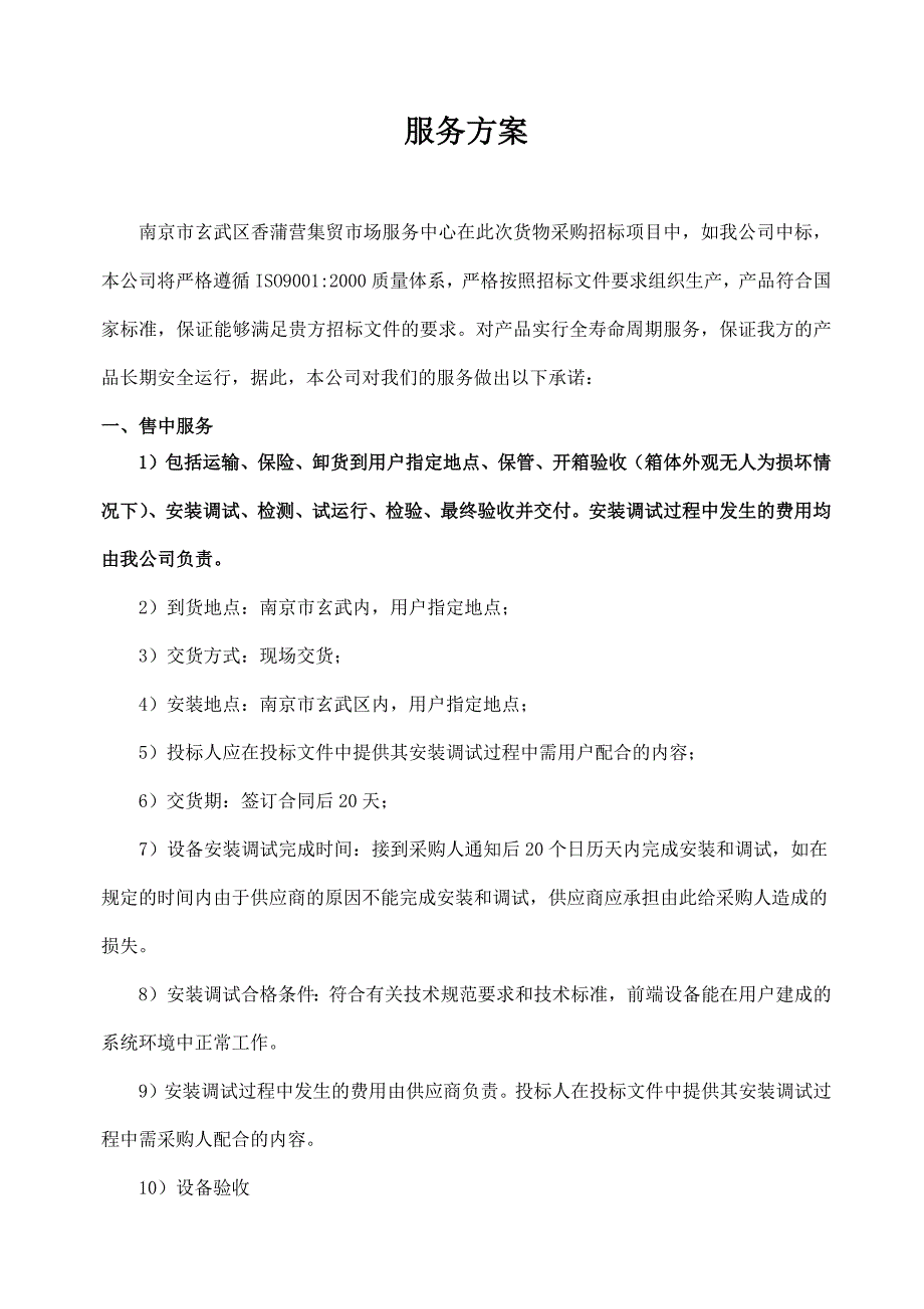 货物采购服务方案.docx_第1页