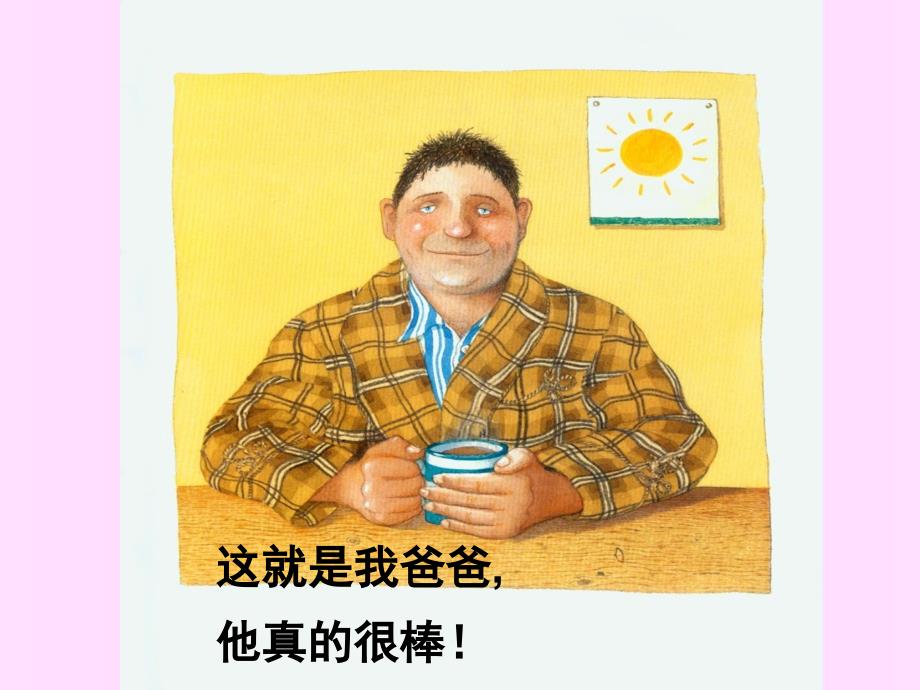 绘本我爸爸课件.ppt_第2页