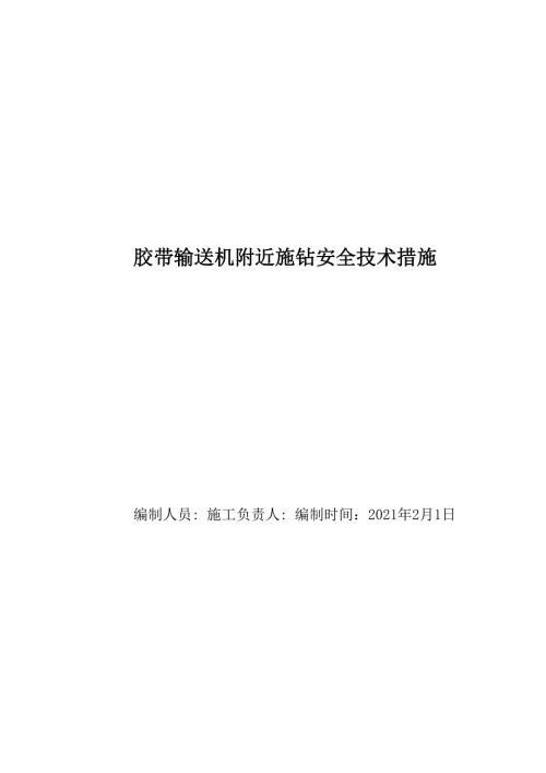 跨皮带施钻安全技术措施.docx