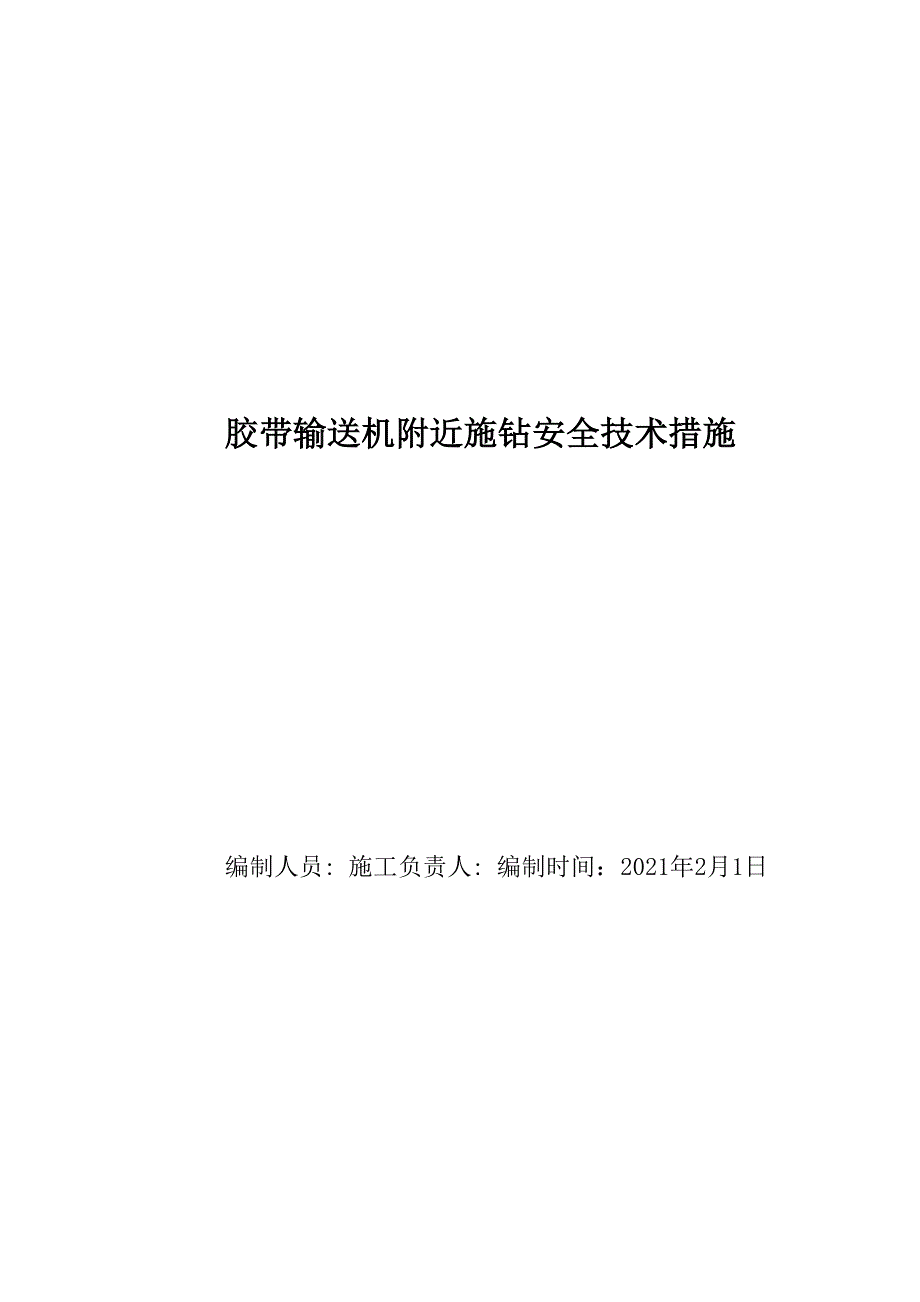 跨皮带施钻安全技术措施.docx_第1页