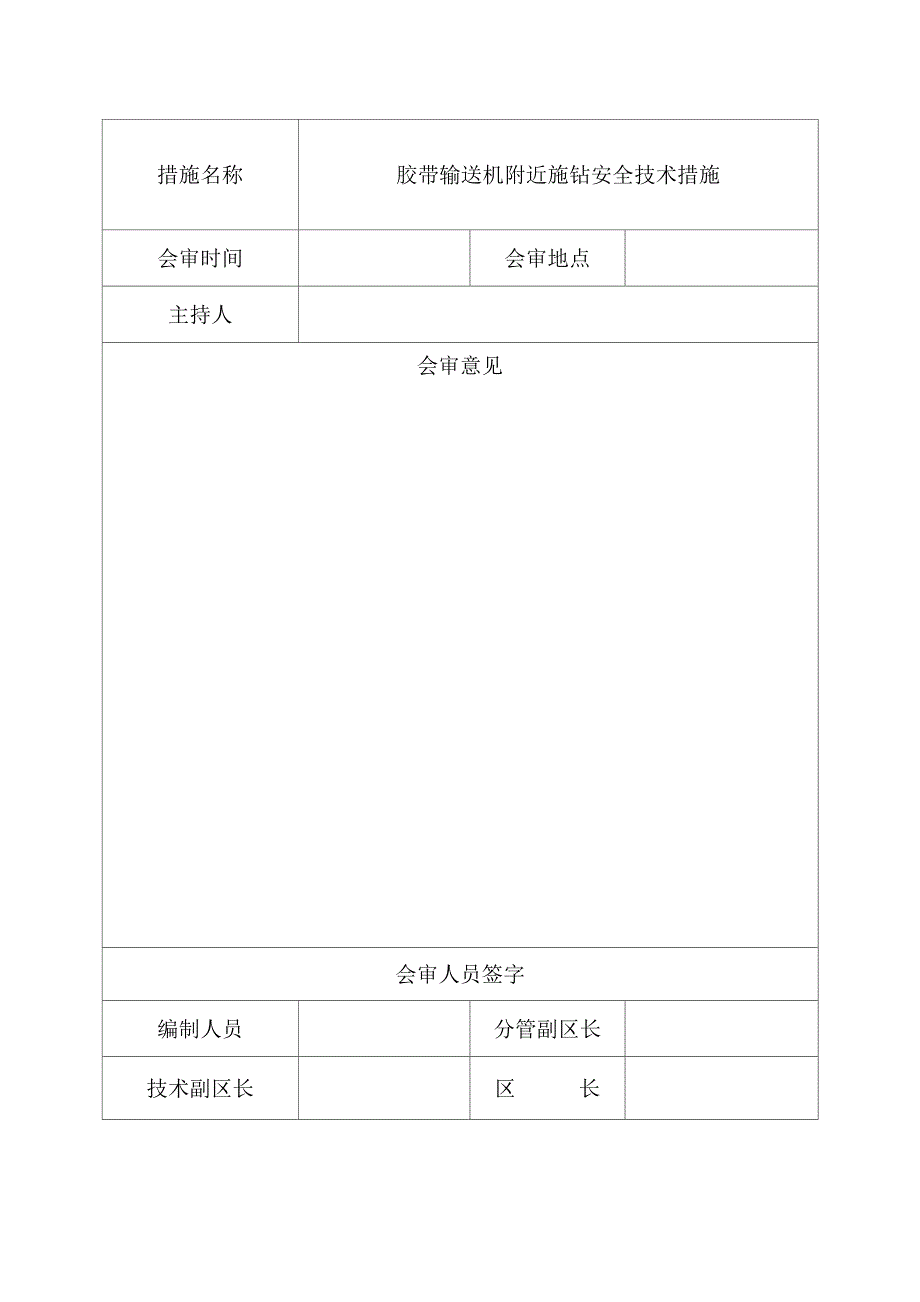 跨皮带施钻安全技术措施.docx_第2页
