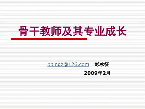 骨干教师与专业发展.ppt