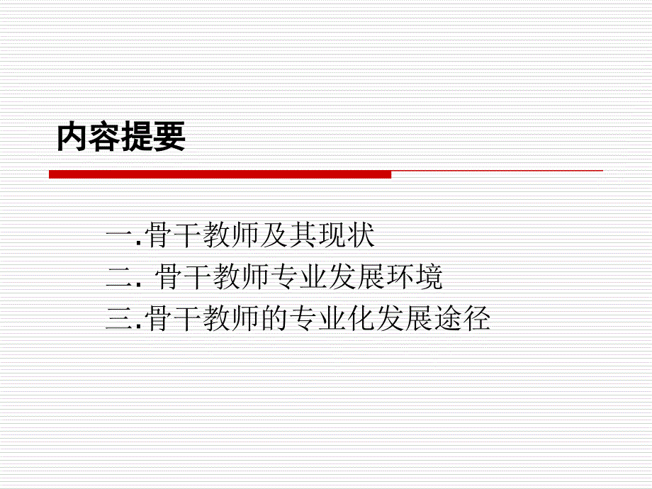 骨干教师与专业发展.ppt_第2页