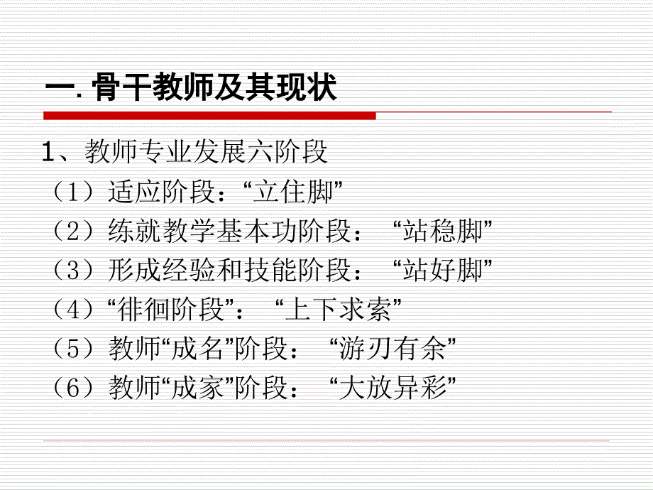 骨干教师与专业发展.ppt_第3页