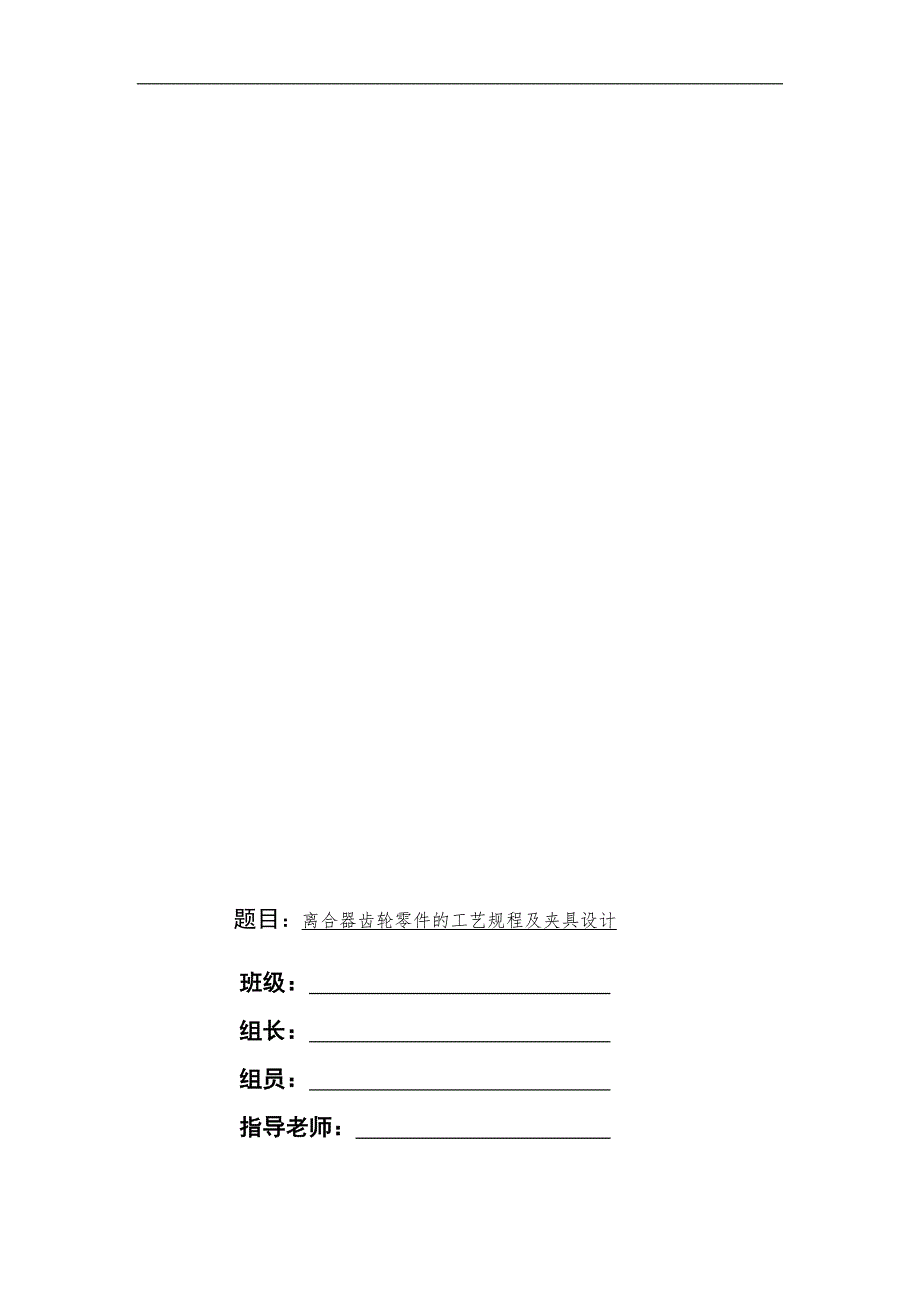离合器齿轮零件的工艺规程及夹具设计论文.doc_第1页