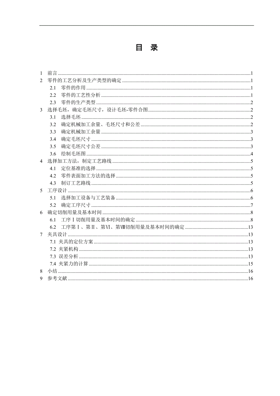 离合器齿轮零件的工艺规程及夹具设计论文.doc_第2页