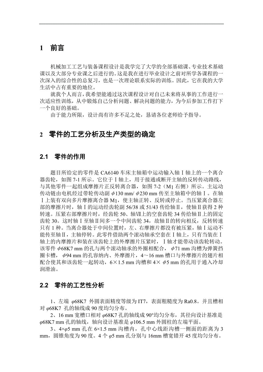 离合器齿轮零件的工艺规程及夹具设计论文.doc_第3页