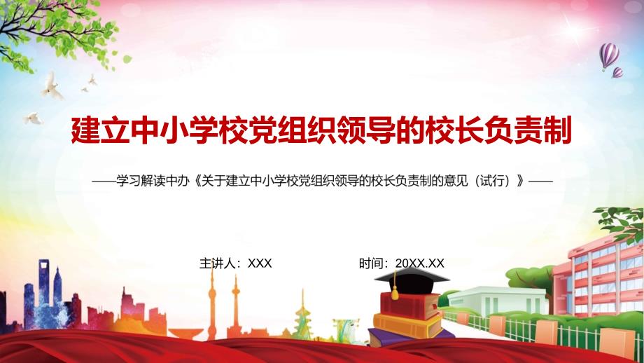 详细解读2022年关于建立中小学校党组织领导的校长负责制的意见试行图文PPT讲解.pptx_第1页