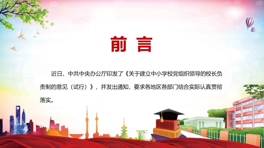 详细解读2022年关于建立中小学校党组织领导的校长负责制的意见试行图文PPT讲解.pptx_第2页