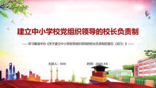 详细解读2022年关于建立中小学校党组织领导的校长负责制的意见试行图文PPT讲解.pptx
