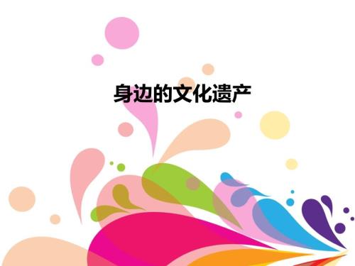 身边的文化遗产PPT课件.ppt