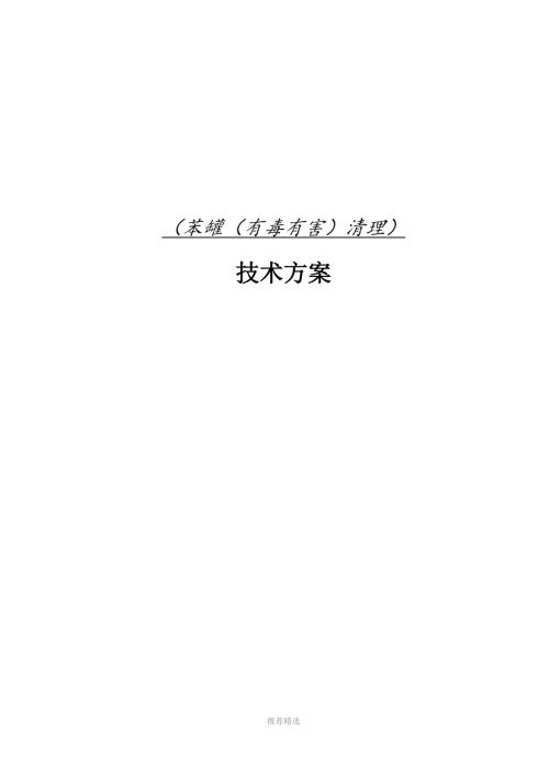 苯罐有毒有害清理方案终.docx