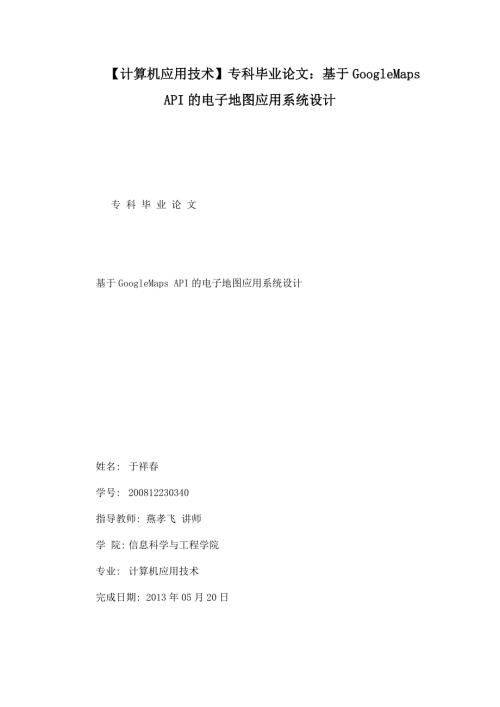 计算机应用技术专科毕业论文基于GoogleMapsAPI的电子地图应用系统设计.doc