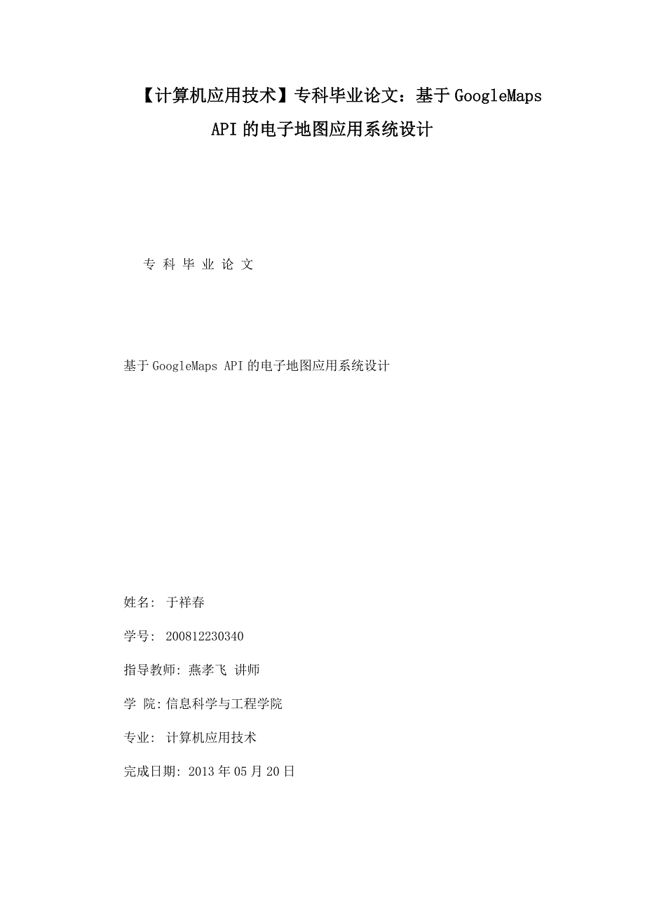 计算机应用技术专科毕业论文基于GoogleMapsAPI的电子地图应用系统设计.doc_第1页